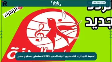 اضبط الآن تردد قناة طيور الجنة الجديد 2025 لاستمتع بمحتوى مميز